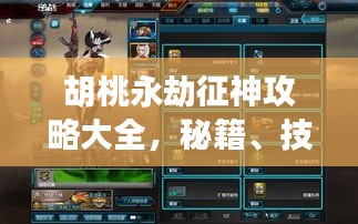 胡桃永劫征神攻略大全,秘籍、技巧一網(wǎng)打盡!