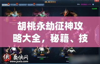 胡桃永劫征神攻略大全,秘籍、技巧一網(wǎng)打盡!