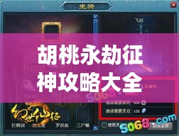 胡桃永劫征神攻略大全,秘籍、技巧一網(wǎng)打盡!