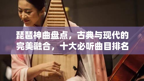 琵琶神曲盤點，古典與現代的完美融合，十大必聽曲目排名