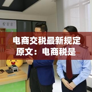 電商交稅最新規定原文:電商稅是多少