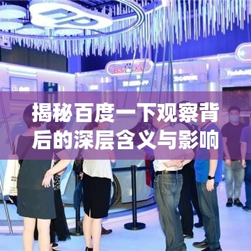揭秘百度一下觀察背后的深層含義與影響！