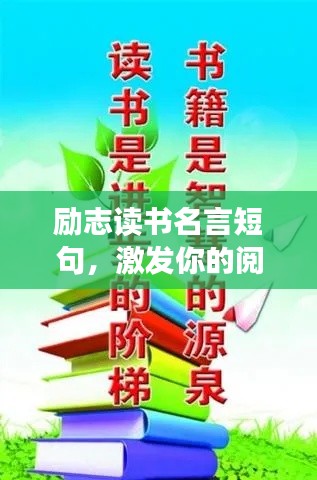 勵志讀書名言短句,激發(fā)你的閱讀激情!