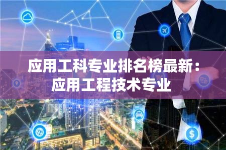 應用工科專業排名榜最新:應用工程技術專業