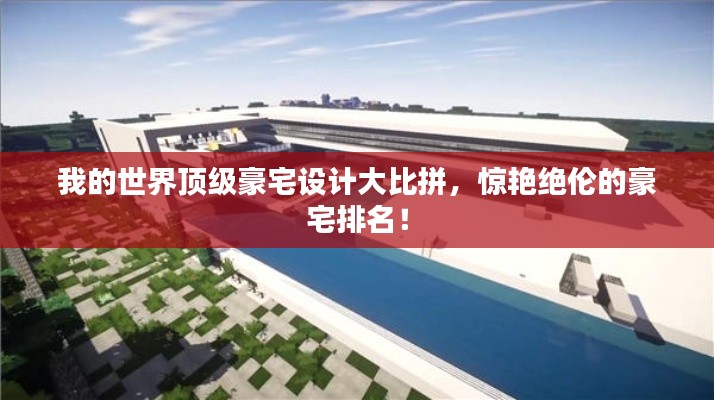 我的世界頂級豪宅設(shè)計(jì)大比拼,驚艷絕倫的豪宅排名!