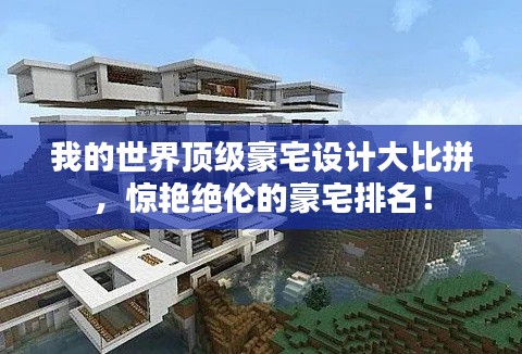 我的世界頂級豪宅設(shè)計(jì)大比拼,驚艷絕倫的豪宅排名!