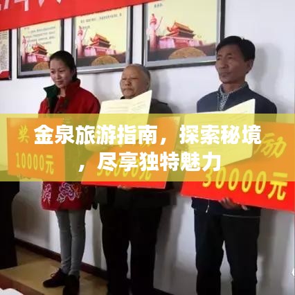 金泉旅游指南，探索秘境，盡享獨特魅力