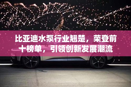 比亞迪水泵行業翹楚，榮登前十榜單，引領創新發展潮流