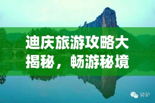 迪慶旅游攻略大揭秘，暢游秘境，盡享絕美風光！