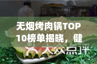 無煙烤肉鍋TOP10榜單揭曉,健康烹飪新趨勢引領潮流