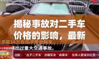 揭秘事故對(duì)二手車價(jià)格的影響,最新L9二手車價(jià)格表深度解析