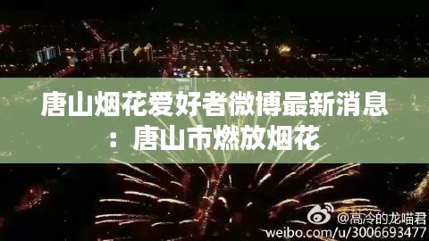 唐山煙花愛好者微博最新消息:唐山市燃放煙花