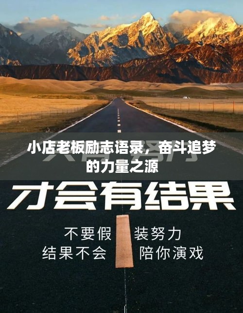 小店老板勵志語錄，奮斗追夢的力量之源