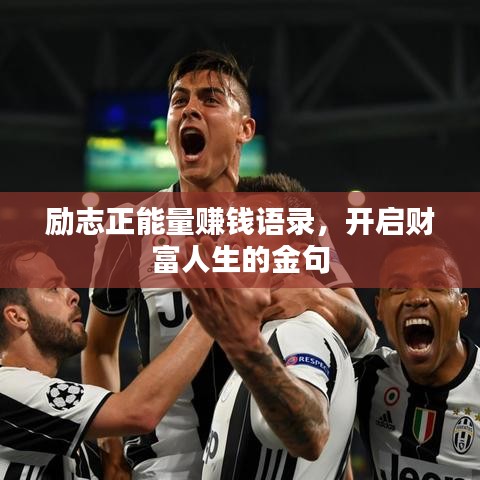 勵志正能量賺錢語錄,開啟財富人生的金句