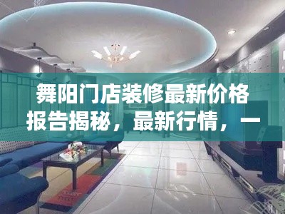 舞陽門店裝修最新價格報告揭秘，最新行情，一網打盡！