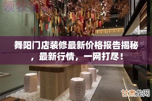 舞陽(yáng)門店裝修最新價(jià)格報(bào)告揭秘,最新行情,一網(wǎng)打盡!