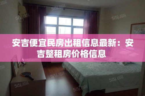 安吉便宜民房出租信息最新:安吉整租房價格信息