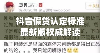 抖音假貨認定標準最新版權威解讀