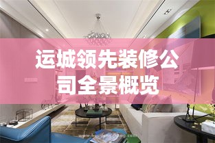運城領先裝修公司全景概覽