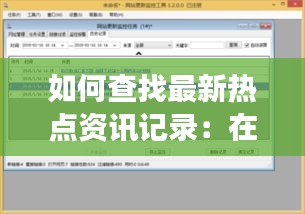 如何查找最新熱點資訊記錄：在哪看一些熱點事件 