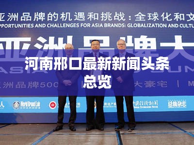 河南邢口最新新聞頭條總覽