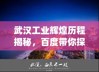 武漢工業輝煌歷程揭秘，百度帶你探尋歷史脈絡