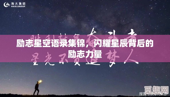 勵志星空語錄集錦,閃耀星辰背后的勵志力量