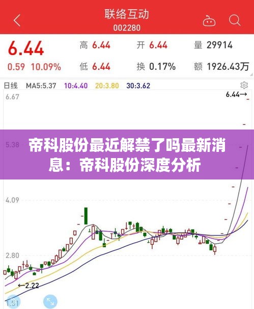 帝科股份最近解禁了嗎最新消息：帝科股份深度分析 