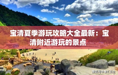 寶清夏季游玩攻略大全最新:寶清附近游玩的景點