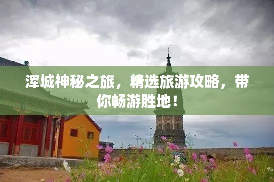 渾城神秘之旅,精選旅游攻略,帶你暢游勝地!