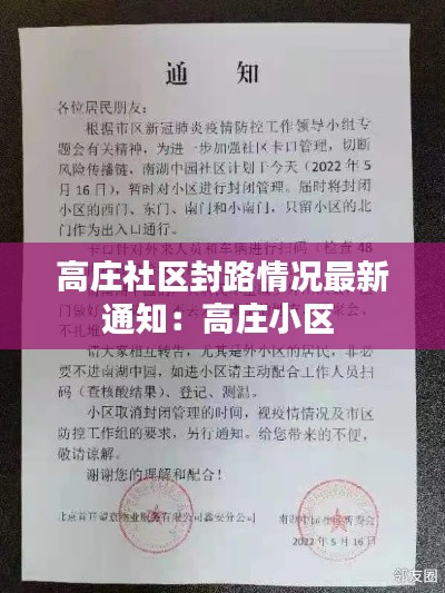 高莊社區(qū)封路情況最新通知:高莊小區(qū)