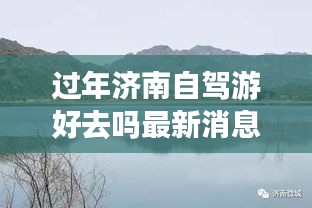 過年濟南自駕游好去嗎最新消息：五一濟南自駕游去哪里好 