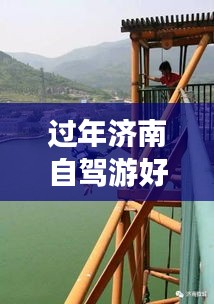 過年濟南自駕游好去嗎最新消息:五一濟南自駕游去哪里好