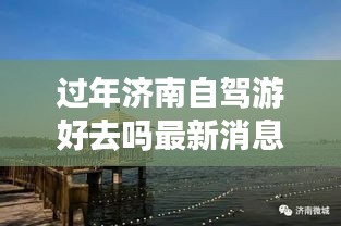 過年濟南自駕游好去嗎最新消息:五一濟南自駕游去哪里好