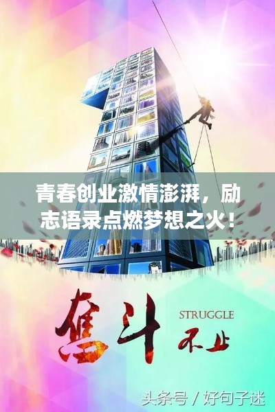 青春創業激情澎湃，勵志語錄點燃夢想之火！