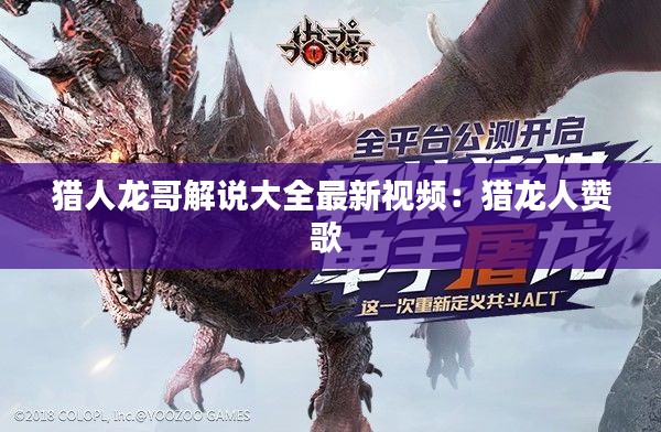獵人龍哥解說大全最新視頻:獵龍人贊歌