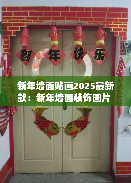 新年墻面貼畫2025最新款:新年墻面裝飾圖片