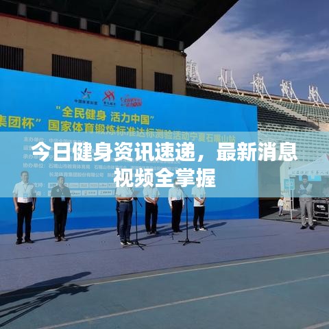 今日健身資訊速遞,最新消息視頻全掌握