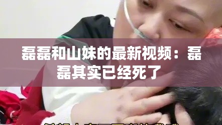 磊磊和山妹的最新視頻:磊磊其實已經死了