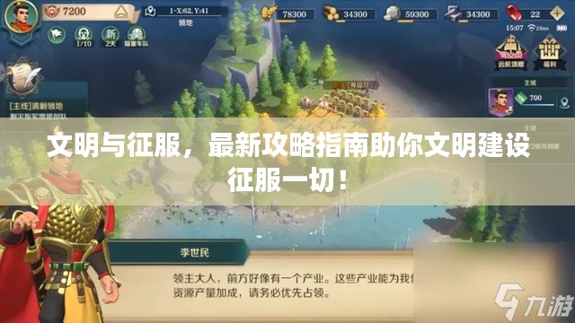 文明與征服，最新攻略指南助你文明建設征服一切！
