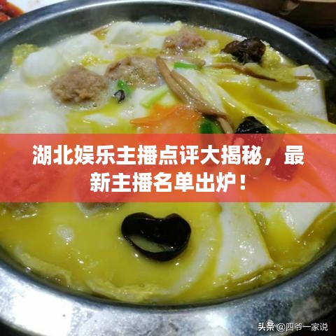 湖北娛樂主播點評大揭秘,最新主播名單出爐!