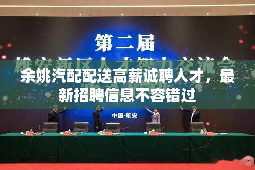 余姚汽配配送高薪誠聘人才,最新招聘信息不容錯過