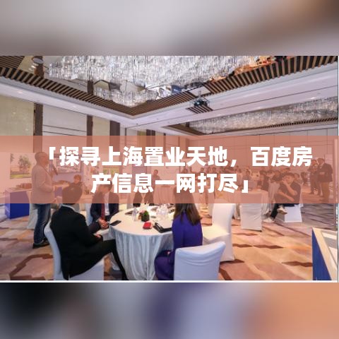 「探尋上海置業天地，百度房產信息一網打盡」