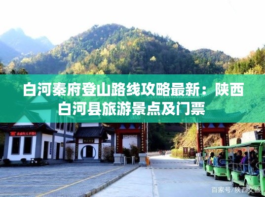 白河秦府登山路線攻略最新：陜西白河縣旅游景點及門票 