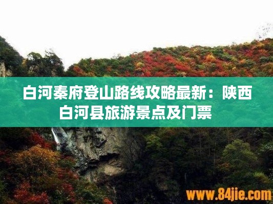 白河秦府登山路線攻略最新:陜西白河縣旅游景點及門票