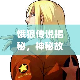 餓狼傳說揭秘，神秘故事引你深入探索