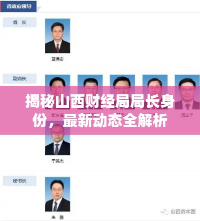 揭秘山西財(cái)經(jīng)局局長(zhǎng)身份,最新動(dòng)態(tài)全解析