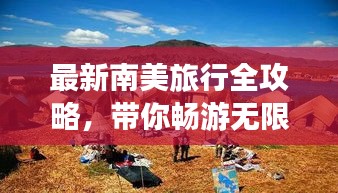 最新南美旅行全攻略,帶你暢游無限風光!