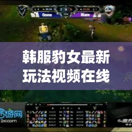 韓服豹女最新玩法視頻在線觀看:豹女改版