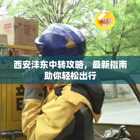 西安灃東中轉攻略，最新指南助你輕松出行